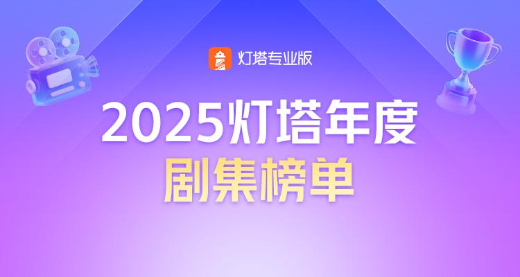 剧集总榜TOP10_2025全网正片播放量排名_2025必看电视剧