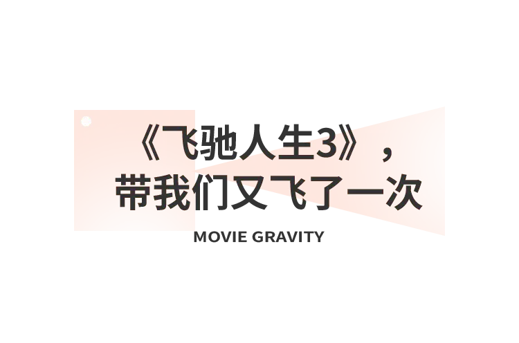 飞驰人生3_飞驰人生3 沐尘100拉力赛 川西德令哈风光