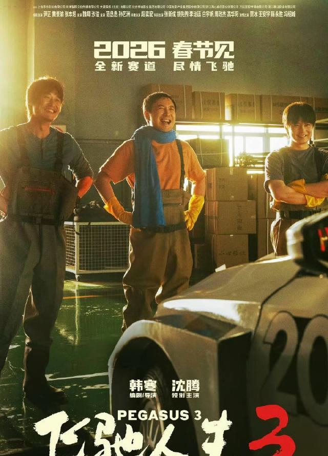 飞驰人生3 国际赛道 团队博弈_飞驰人生3