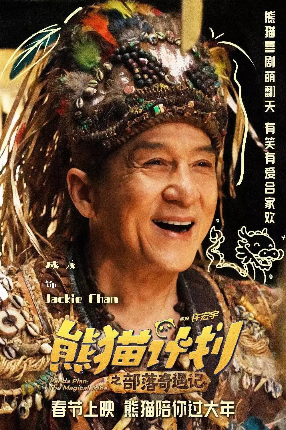 熊猫计划2 成龙 马丽 春节档 电影评价_熊猫计划2
