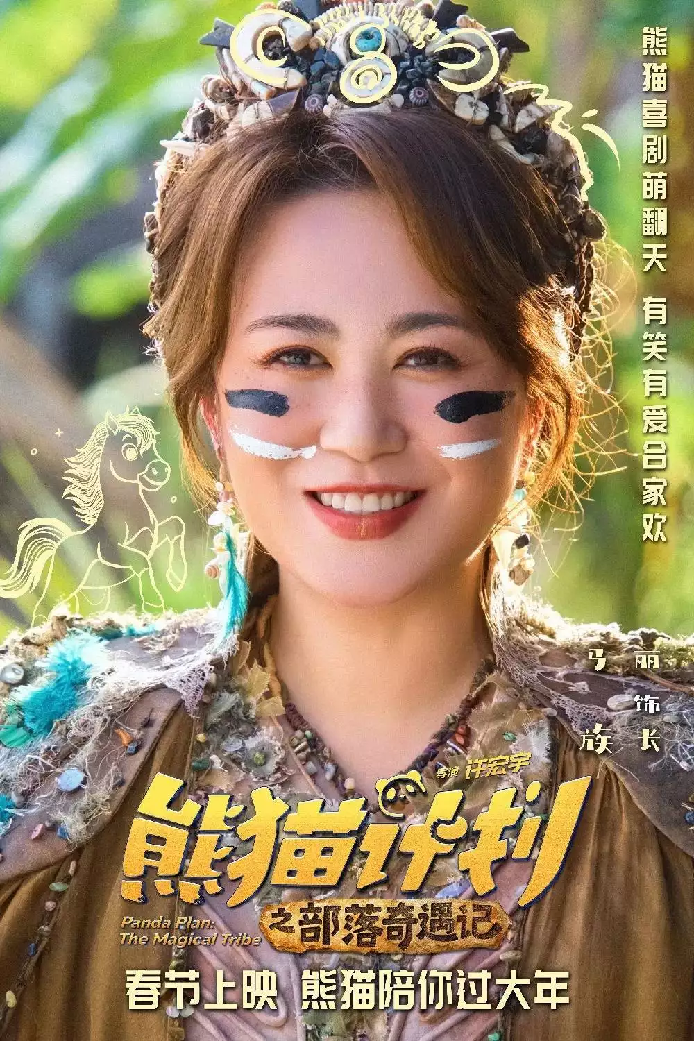 熊猫计划2_熊猫计划2 成龙 马丽 春节档 电影评价