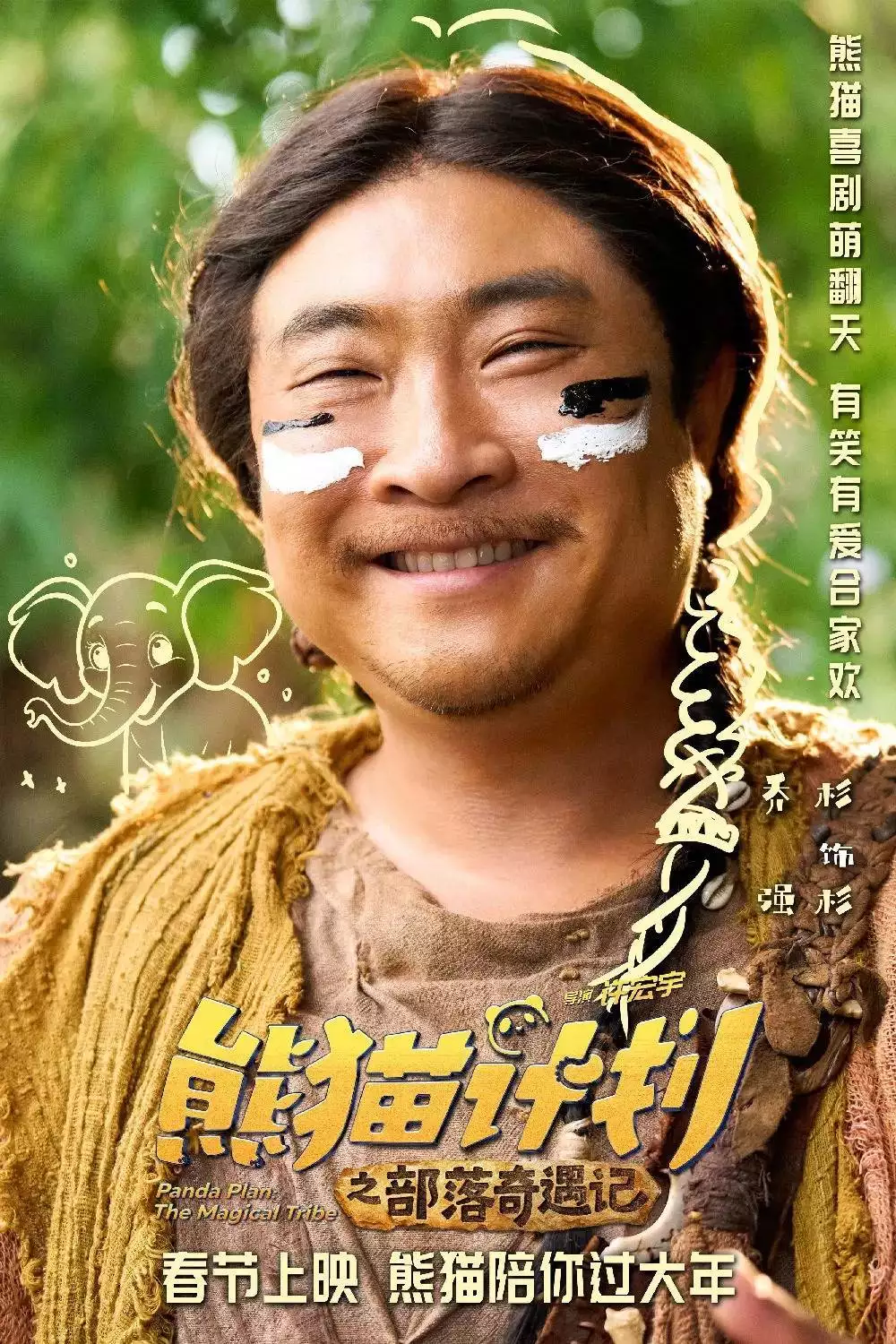 熊猫计划2_熊猫计划2 成龙 马丽 春节档 电影评价