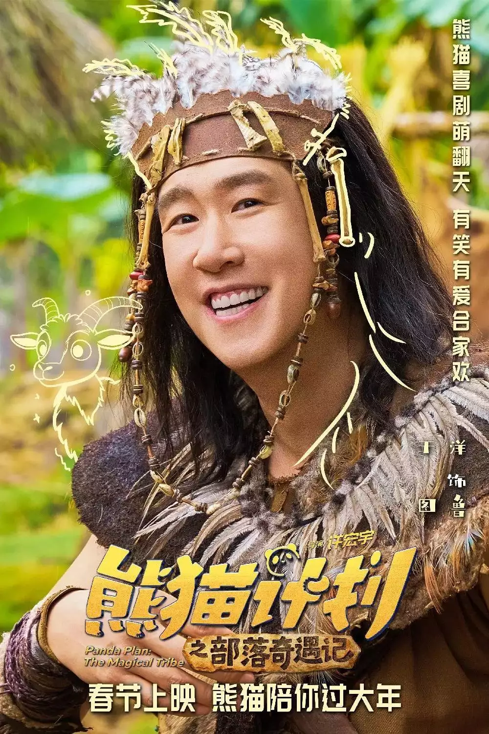 熊猫计划2 成龙 马丽 春节档 电影评价_熊猫计划2