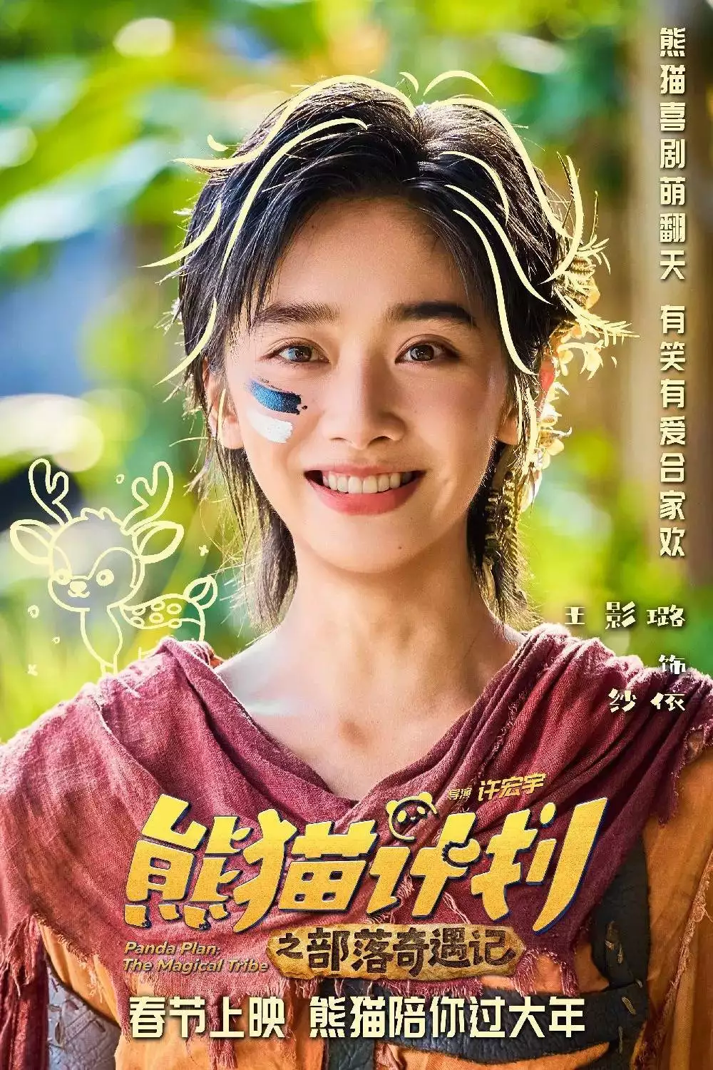 熊猫计划2_熊猫计划2 成龙 马丽 春节档 电影评价