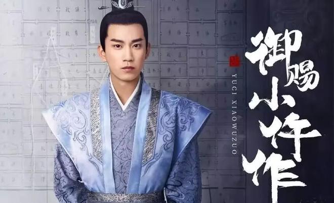 御赐小仵作杨延东赵尧珂加盟_御赐小仵作2_御赐小仵作王子奇苏晓彤续作