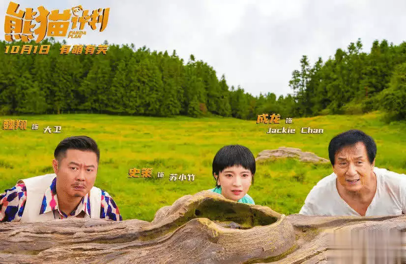 熊猫计划2_熊猫计划2 成龙电影 春节档票房