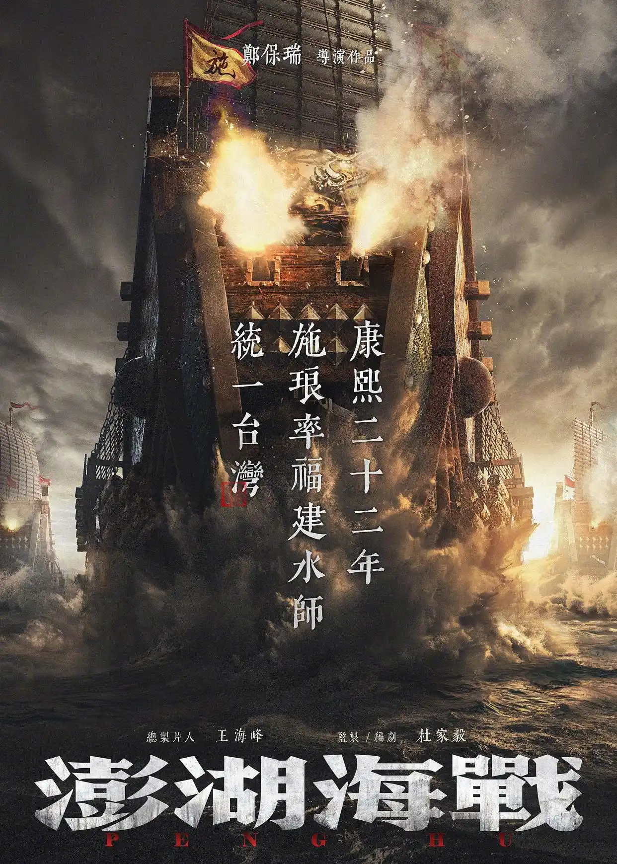 澎湖海战_澎湖海战 2026上映 郑保瑞执导