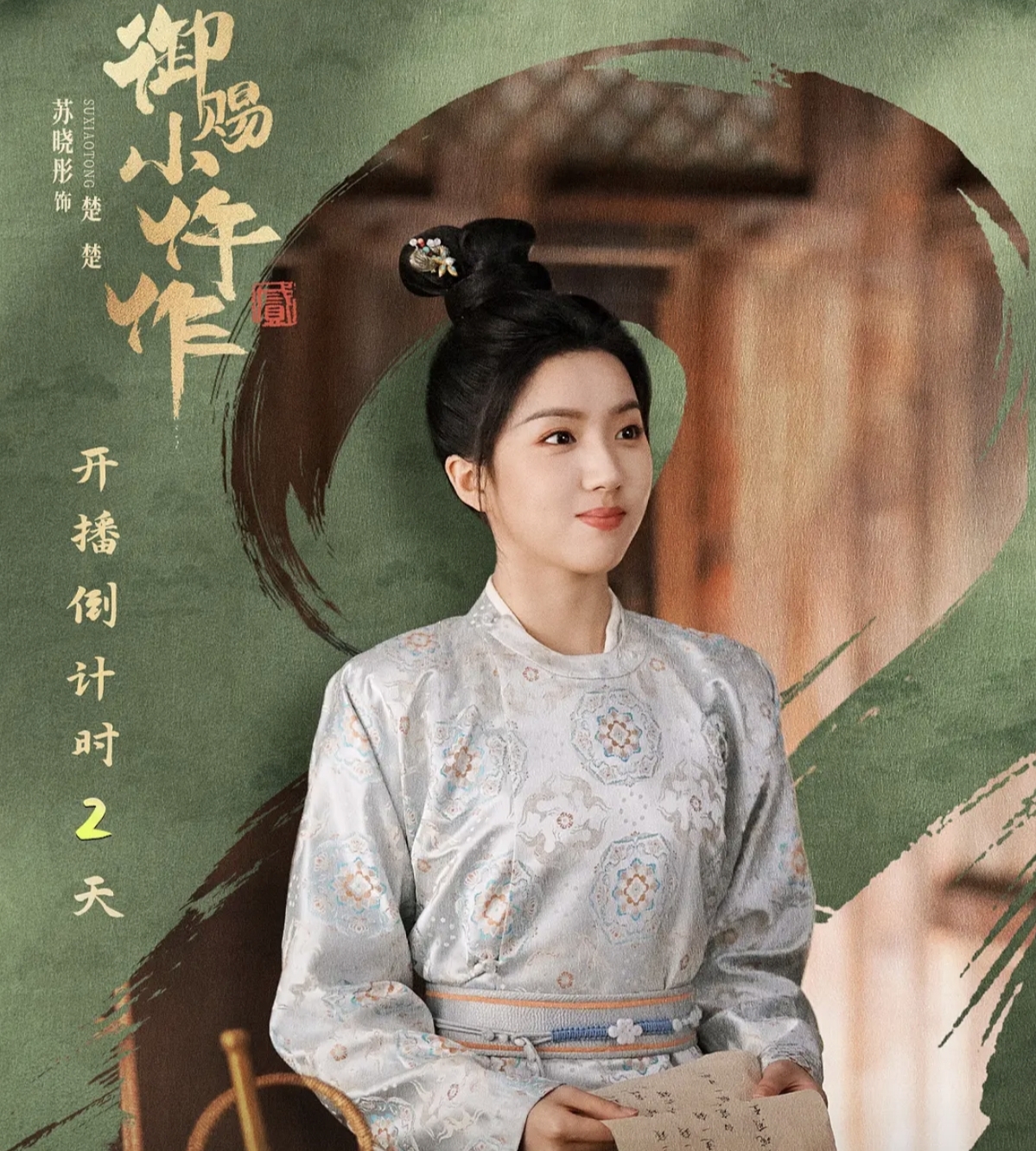 御赐小仵作2 豆瓣评分_清闲丫头 钱小白 编剧_御赐小仵作2