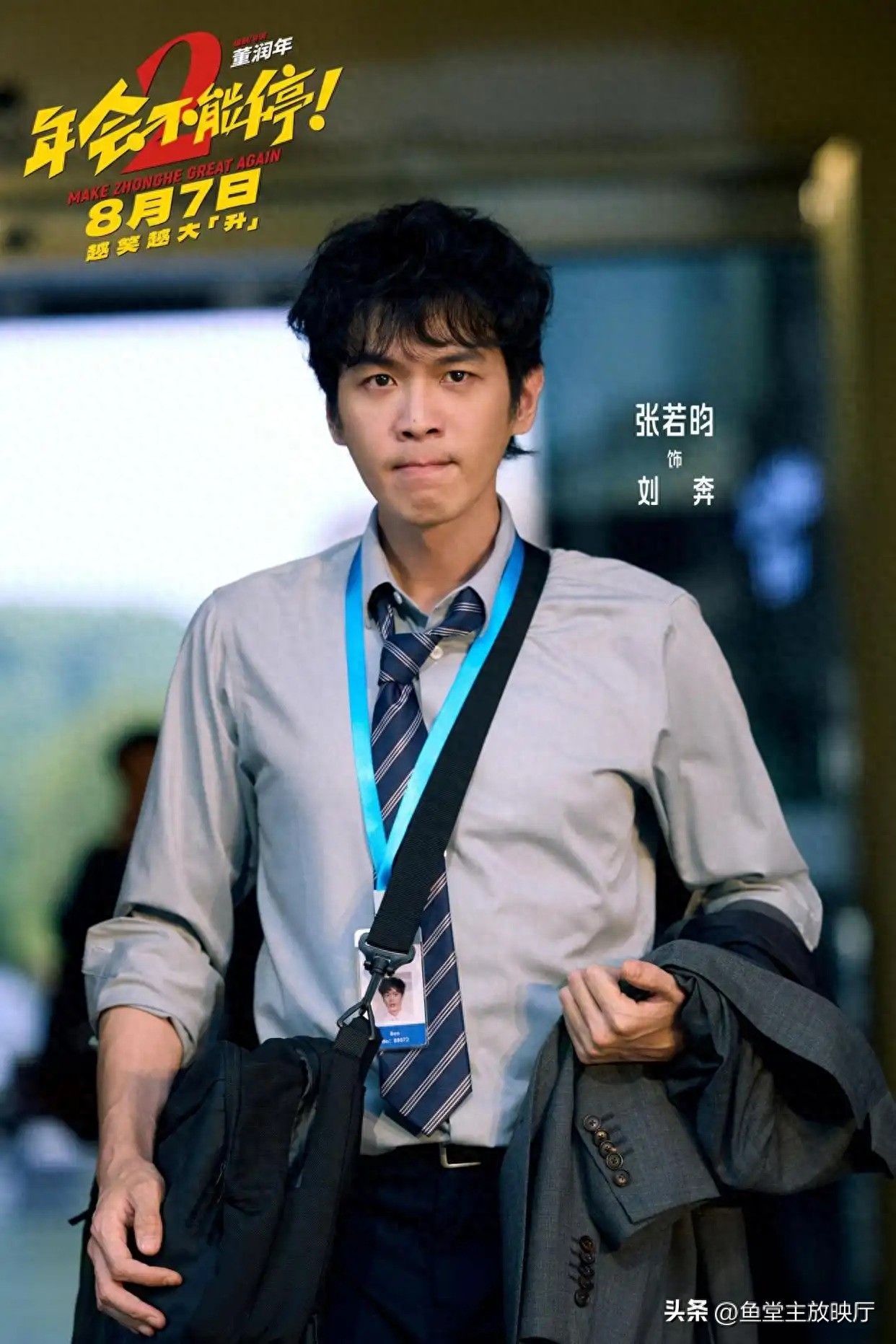 年会不能停2_年会不能停2 续集能否创新 职场喜剧新观察