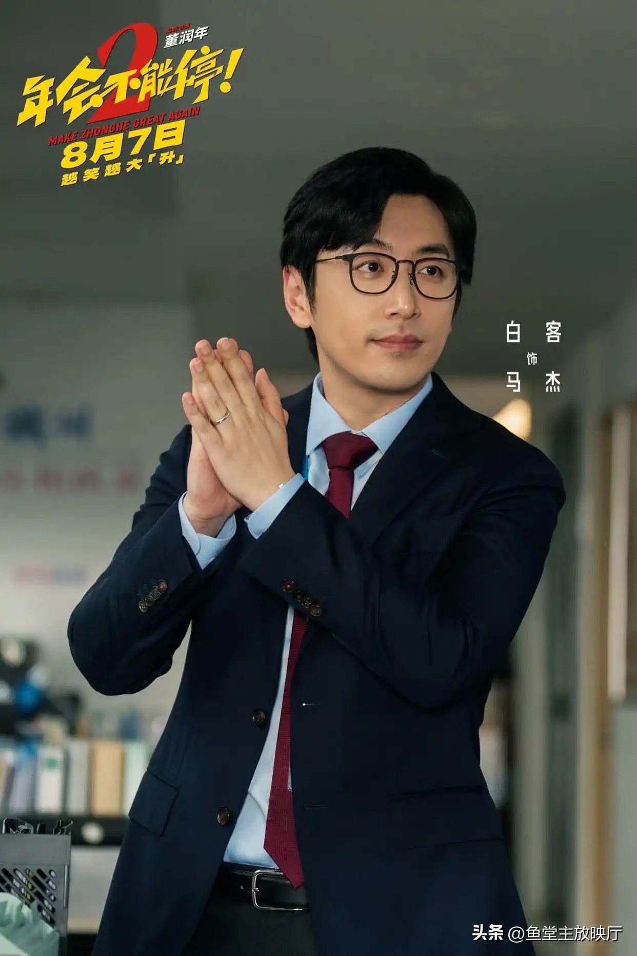 年会不能停2_年会不能停2 续集能否创新 职场喜剧新观察