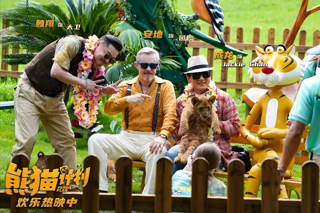 熊猫计划2_四川造熊猫计划 成龙熊猫计划 电影熊猫计划