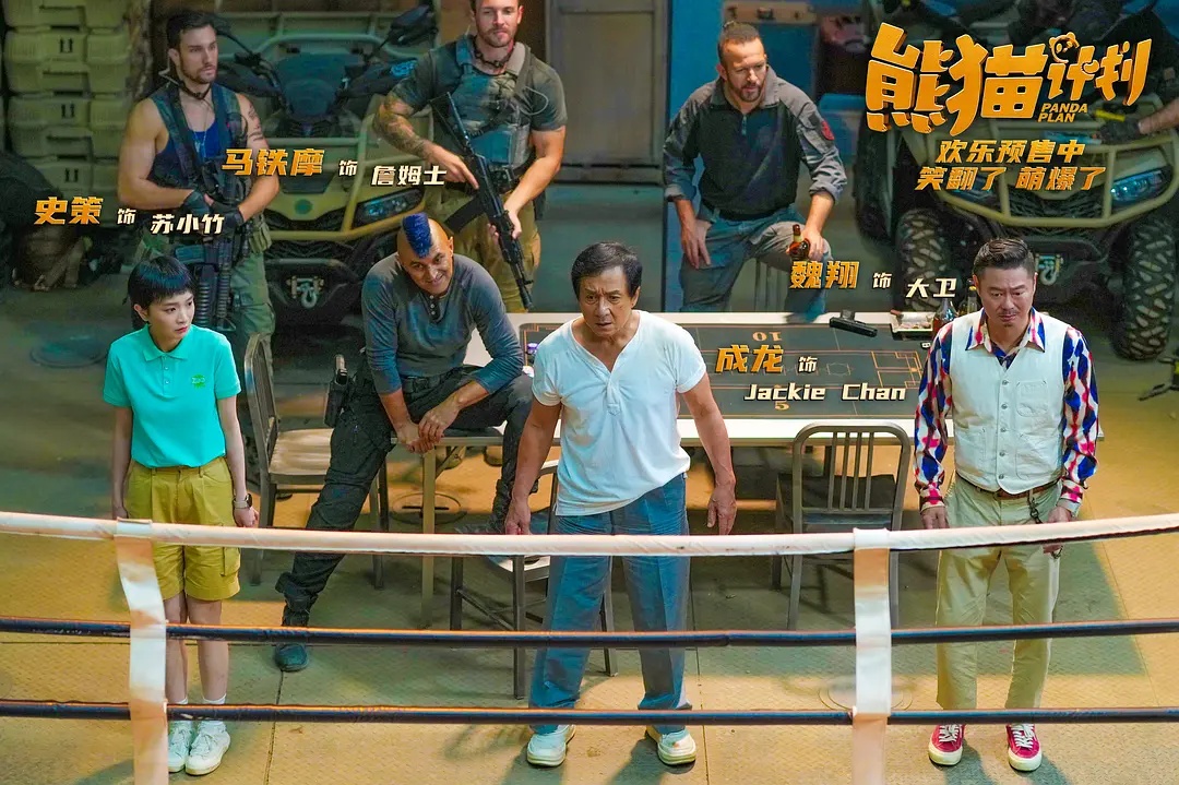 熊猫计划2_四川造熊猫计划 成龙熊猫计划 电影熊猫计划