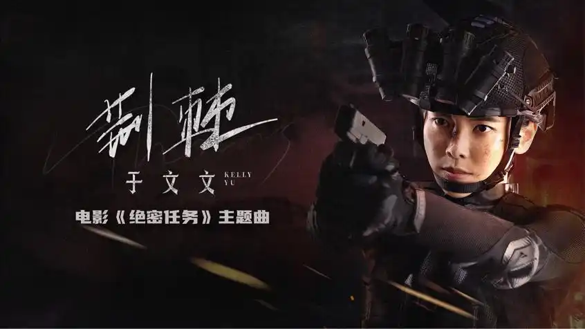绝密任务_绝密任务 女子反恐特战 硬核动作片